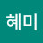 노혜미