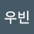 이우빈