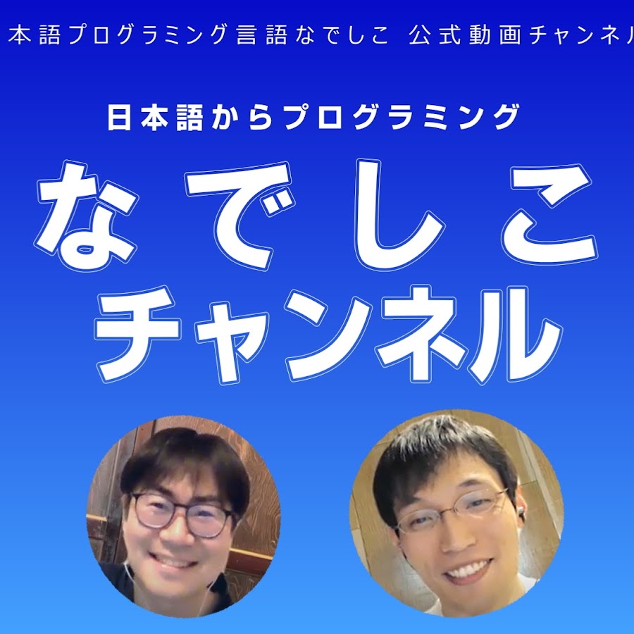 なでしこ公式チャンネル 日本語からプログラミング Youtube