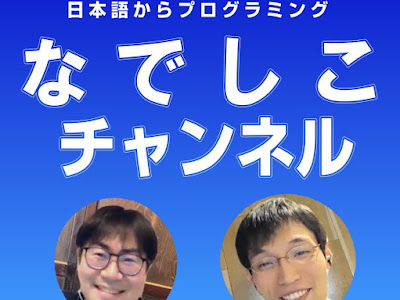 画像をダウンロード 日本語 プログラミング言語 なでしこ 125222-日本語 プログラミング言語 なでしこ