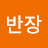 홍반장