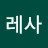 레사