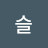류슬