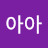 아아아