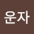 현운자