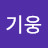 최기웅