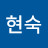 이현숙