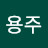 이용주