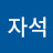 자석