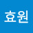 최효원효원