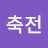 자축전