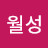 월성스카이