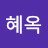 김혜옥