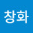 이창화