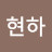 고현하
