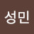 이성민