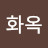 임화옥