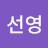 박선영