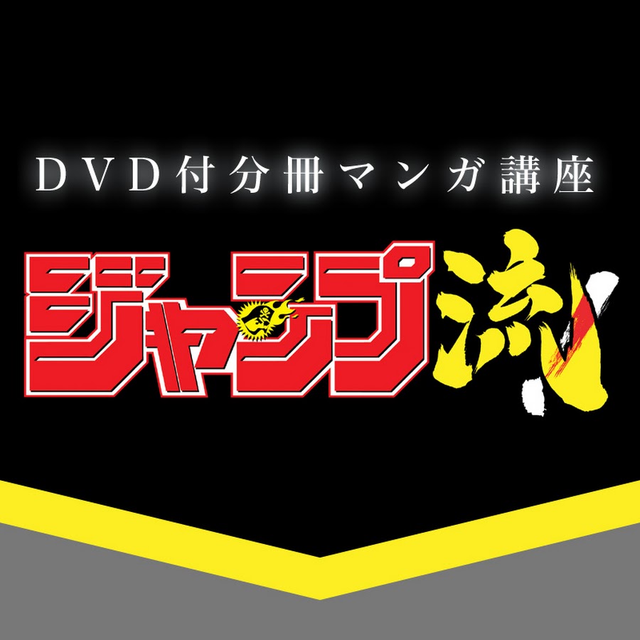 ジャンプ流 Youtube