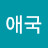 성애국