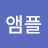 박앰플