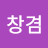 김창겸
