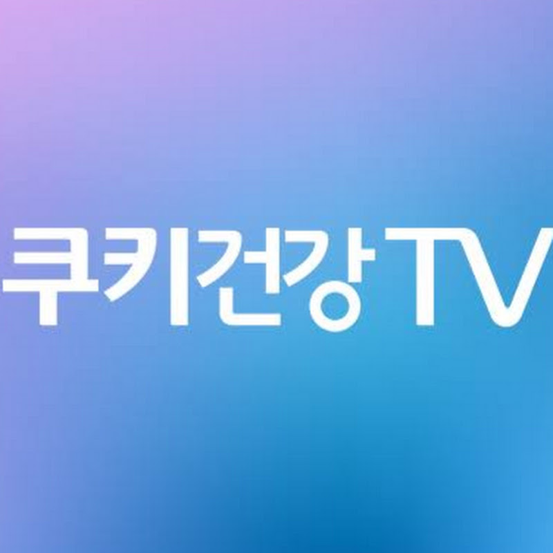 쿠키건강TV / KUKI HEALTH TV