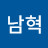 백남혁