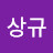 변상규
