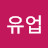 유업