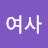 장여사