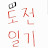 [도전일기]가랑비
