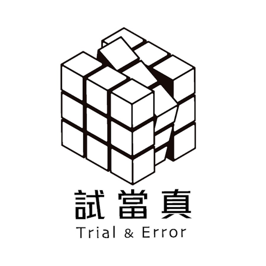 試當真trial Error Youtube