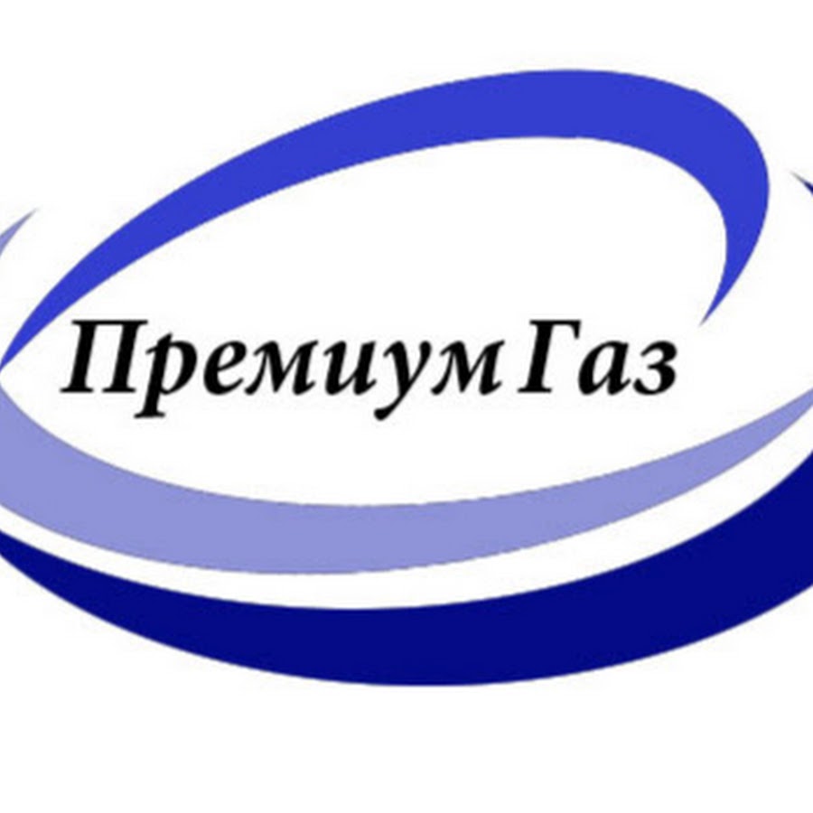 Премиум газ демократическая ул 1 фото