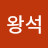 송왕석