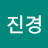 배진경