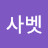 엘리사벳