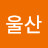 울산호랭이