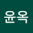 진윤옥
