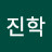 이진학