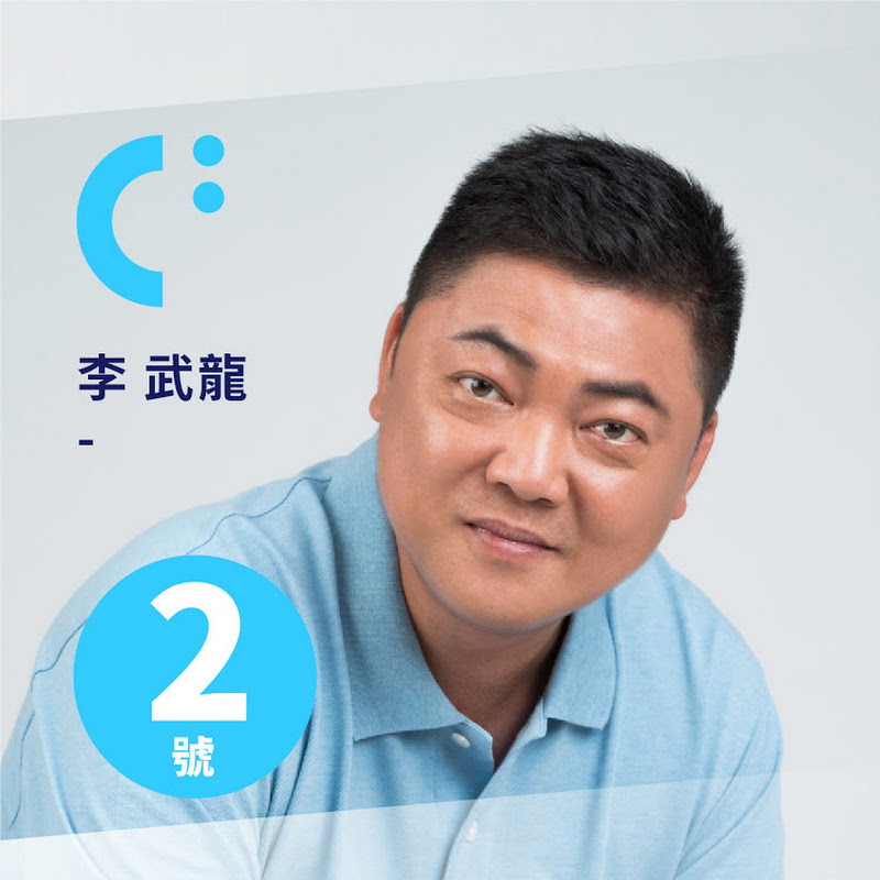 李武龍2020 - 網紅的藏寶箱 