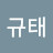 황규태