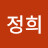 윤정희
