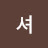 숨셔