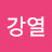 유강열