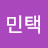 김민택