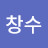 이창수