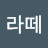 바닐라라떼