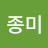 송종미