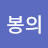 김봉의